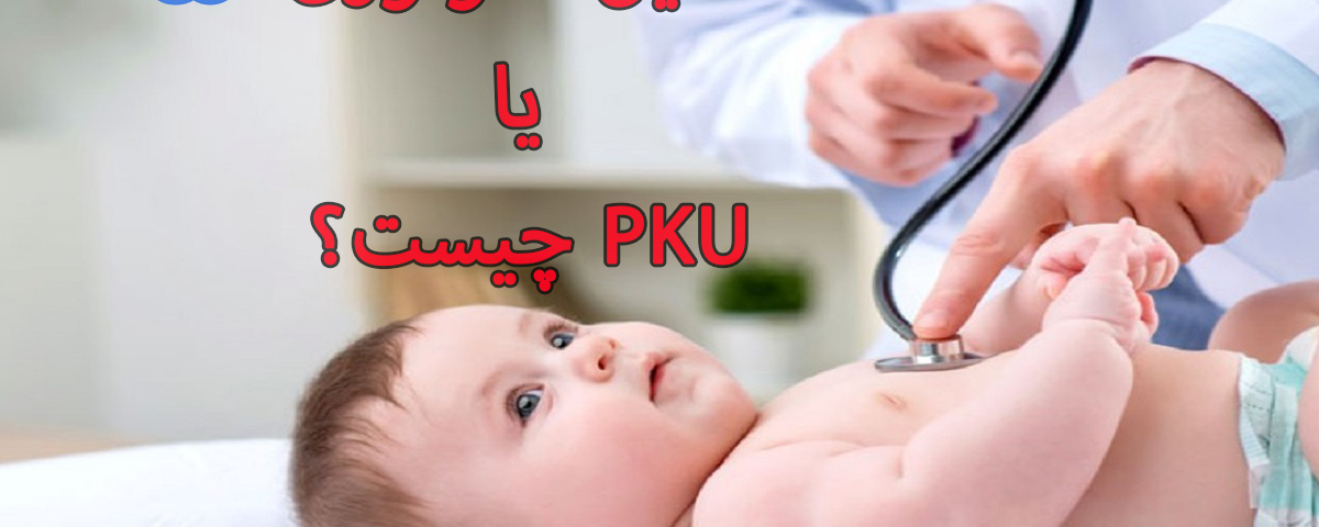 PKU