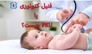 PKU