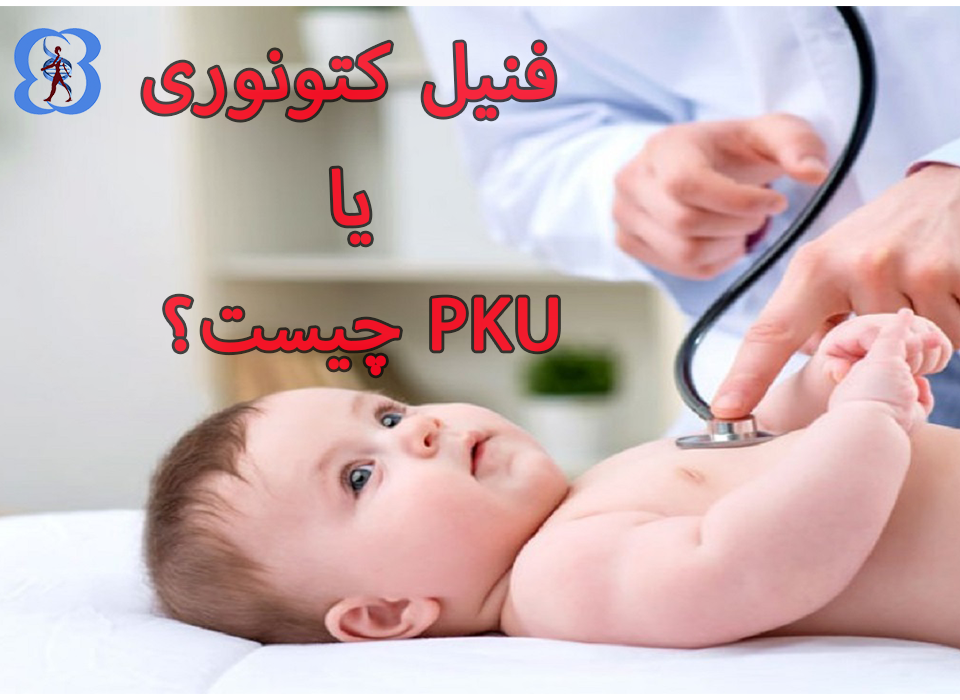 PKU