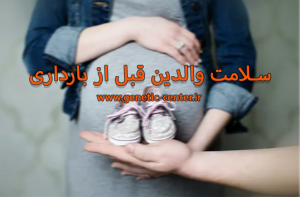 Parental health before pregnancy