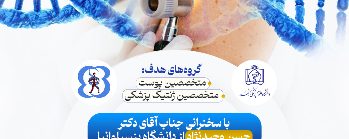 تازه های ژنتیک در درماتولوژی