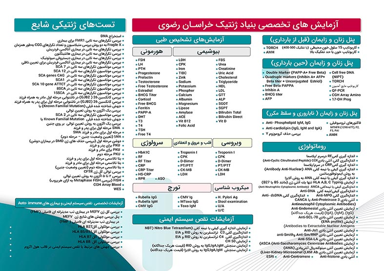 لیست آزمایشات بنیاد ژنتیک مشهد