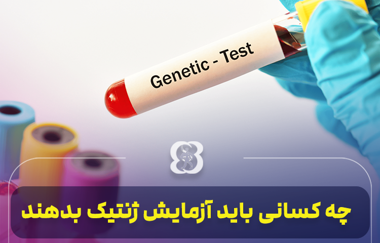 چه کسانی باید آزمایش ژنتیک بدهند؟