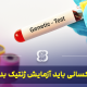 چه کسانی باید آزمایش ژنتیک بدهند؟