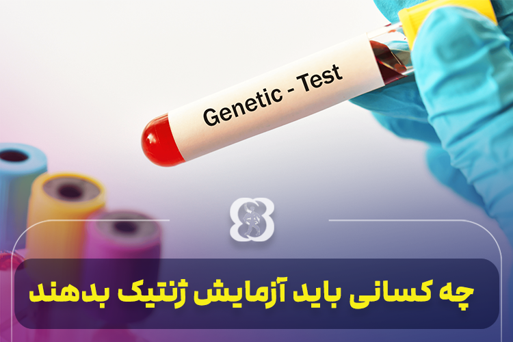 چه کسانی باید آزمایش ژنتیک بدهند؟